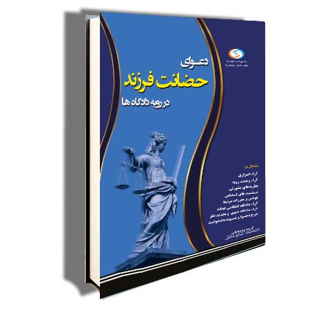 دعوای حضانت فرزند در رویه دادگاه‌ها